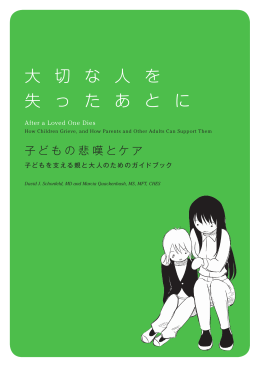 大 切 な 人 を 失 っ た あ と に