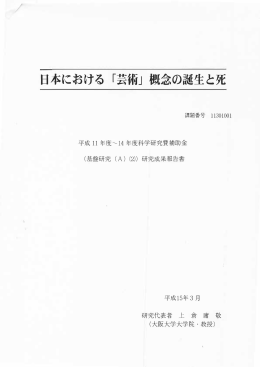日本における「芸術」概念の誕生と死