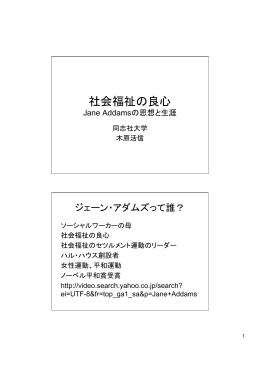 社会福祉の良心