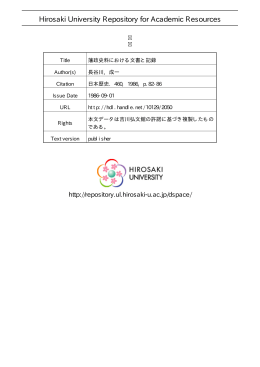 見る/開く - 弘前大学学術情報リポジトリ
