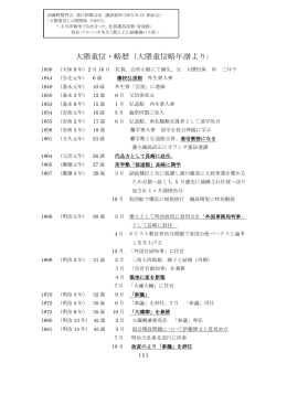 大隈重信・略歴（大隈重信略年譜より）