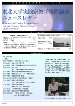 東北大学実践宗教学寄附講座 ニュースレター - Faculty of Arts and Letters