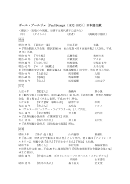 ポール・ブールジェに関する日本語文献