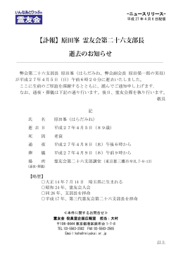 原田峯 霊友会第二十六支部長逝去のお知らせ