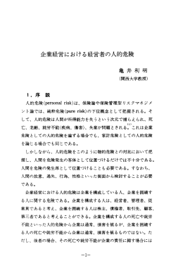 企業経営における経営者の人的危険