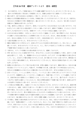 平成24年度 緩和ケア病棟入院患者遺族アンケート回答