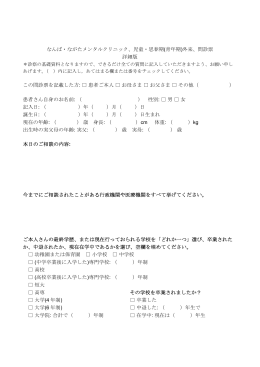 鈴木先生初診用 - なんば・ながたメンタルクリニック