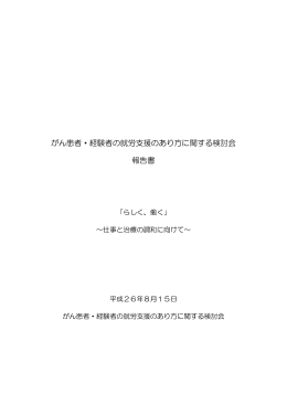 がん患者・経験者の就労支援のあり方に関する検討会 報告書