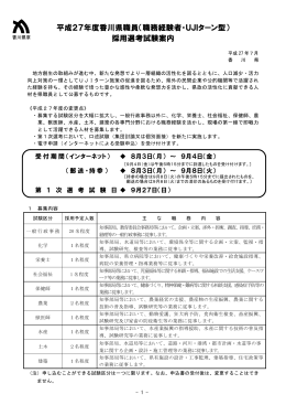 平成27年度香川県職員（職務経験者・UJIターン型） 採用選考試験案内