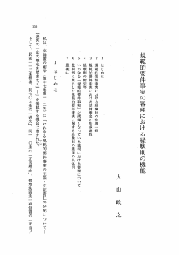 規範的要件事実の審理における経験則の機能