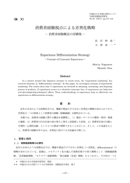 消費者経験視点による差異化戦略 - 早稲田大学リポジトリ（DSpace