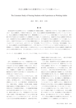 社会人経験のある看護学生についての文献レビュー The Literature