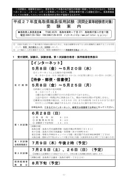 平成27年度鳥取県職員採用試験（民間企業等経験者対象） 受 験 案 内