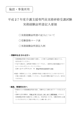 平成 27年度介護支援専門員実務研修受講試験 実務経験証明書記入要領