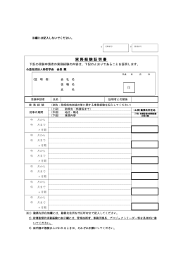 実務経験証明書