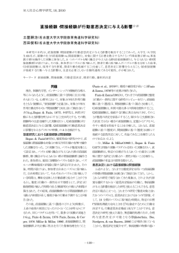 直接経験・間接経験が行動意思決定に与える影響1) 2)