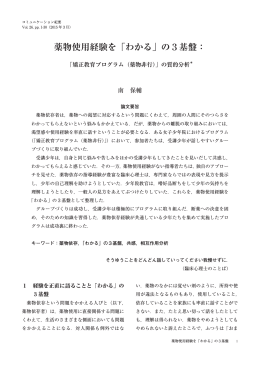 薬物使用経験を「わかる」の3基盤：