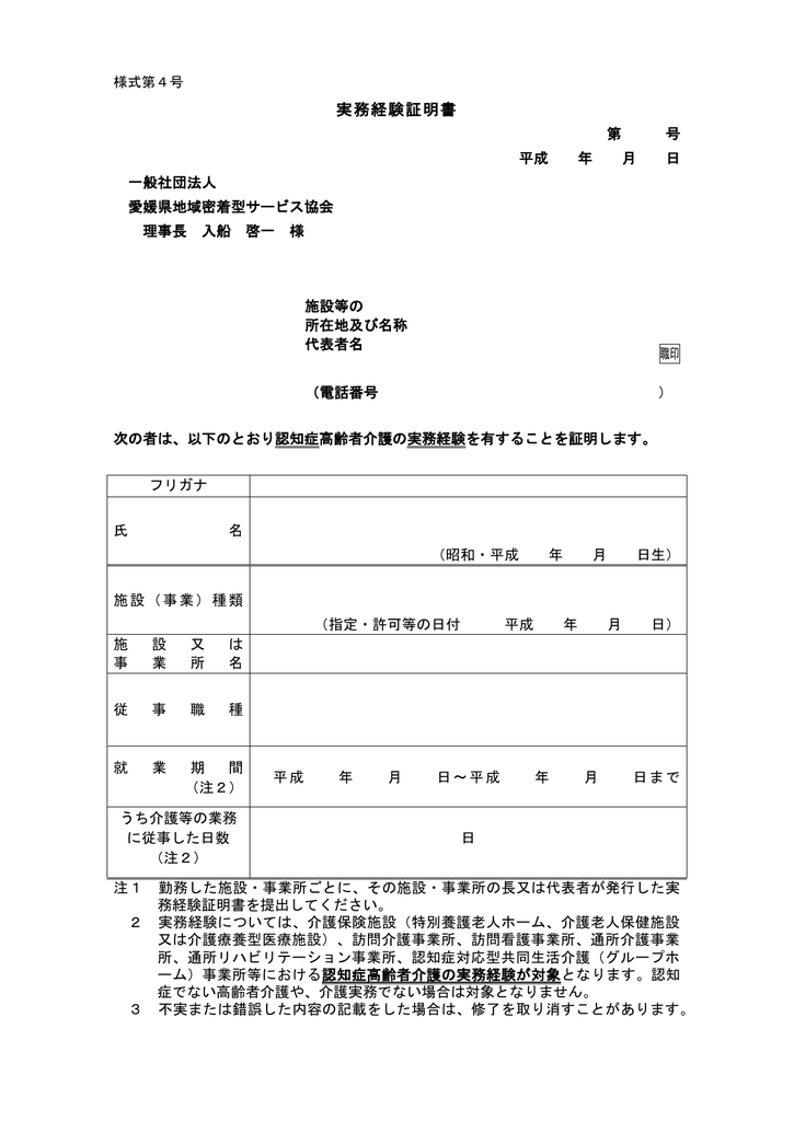 実務経験証明書 愛媛県地域密着型サービス協会
