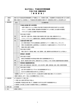 独立行政法人 宇宙航空研究開発機構 平成27年度 経験者採用 『 募 集