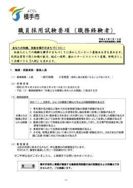 職員採用試験要項（職務経験者）