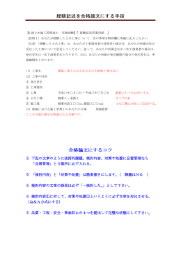 経験記述を合格論文にする手段 合格論文にするコツ