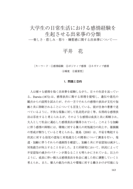 大学生の日常生活における感情経験を生起させる出来事の分類