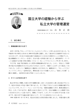 国立大学の経験から学ぶ 私立大学の管理運営