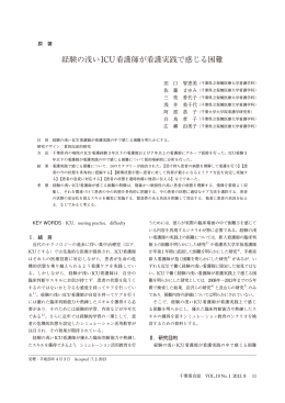 経験の浅いICU看護師が看護実践で感じる困難