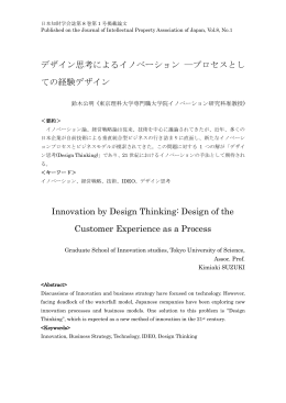 デザイン思考によるイノベーション ―プロセスとし ての経験デザイン