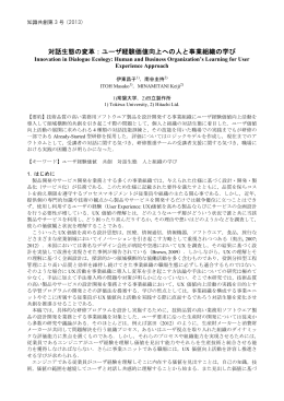 対話生態の変革：ユーザ経験価値向上への人と事業組織の学び