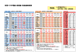 市営バス中竜線・前坂線・和泉線時刻表 いずみタクシー 0779－78