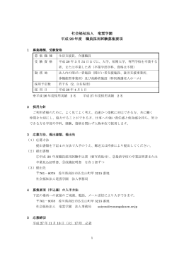 社会福祉法人 竜雲学園 平成 28 年度 職員採用試験募集要項