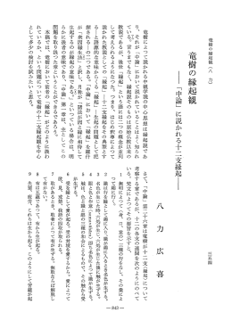 竜樹によって説かれる中観学説の中心思想は縁起説であ - J