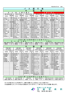 北 総 栄 病 院 バ ス 運 行 表