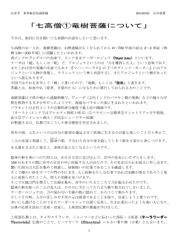 「七高僧①竜樹菩薩について」