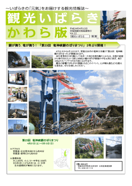 鯉が舞う，竜が舞う！ 「第23回 竜神峡鯉のぼりまつり」 2
