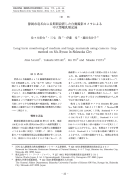 静岡市竜爪山に長期間設置した自動撮影カメラによる 中大型哺乳類記録