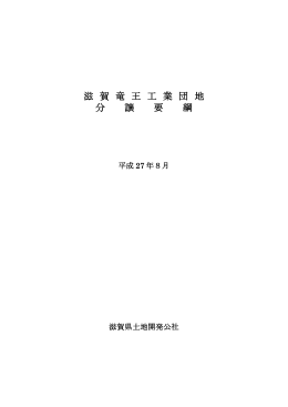 滋 賀 竜 王 工 業 団 地 分 譲 要 綱