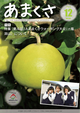 特集「第4回JAあまくさウォーキング大会in竜 洞山」について