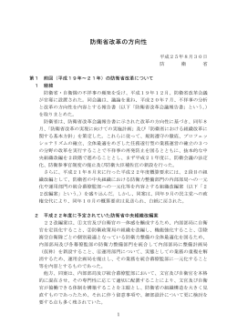 【対外公表用】130828 2000 防衛省改革の方向性（本体）縛りなし
