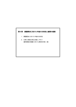 第4章 課題解決に向けた今後の方向性と施策の提案（PDF：275KB）