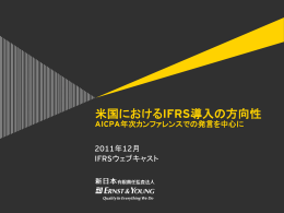 米国におけるIFRS導入の方向性