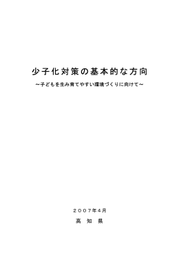 少子化対策の基本的な方向 【子どもを生み育てやすい環境