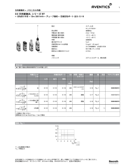 3/2 方向制御弁, シリーズ ST