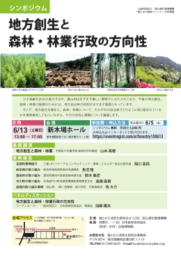 地方創生と 森林・林業行政の方向性