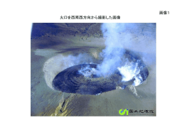 画像1 火口を西南西方向から撮影した画像