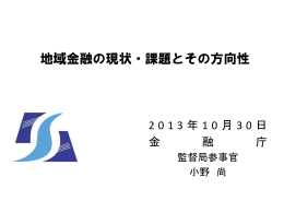 地域金融の現状・課題とその方向性