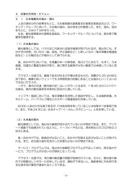 5．対策の方向性・ビジョン 5．1 久米島観光の強み・弱み