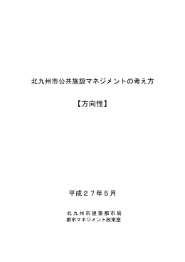 北九州市公共施設マネジメントの考え方【方向性】