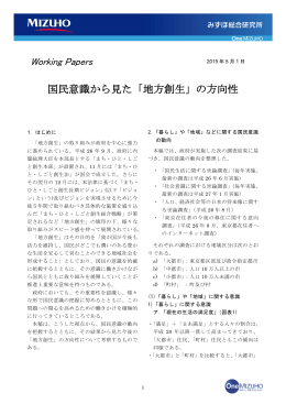 国民意識から見た「地方創生」の方向性(PDF/721KB)
